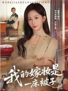 【短剧】我的嫁妆是一床被子