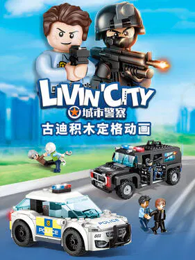 【国产动漫】古迪积木定格动画：城市警察