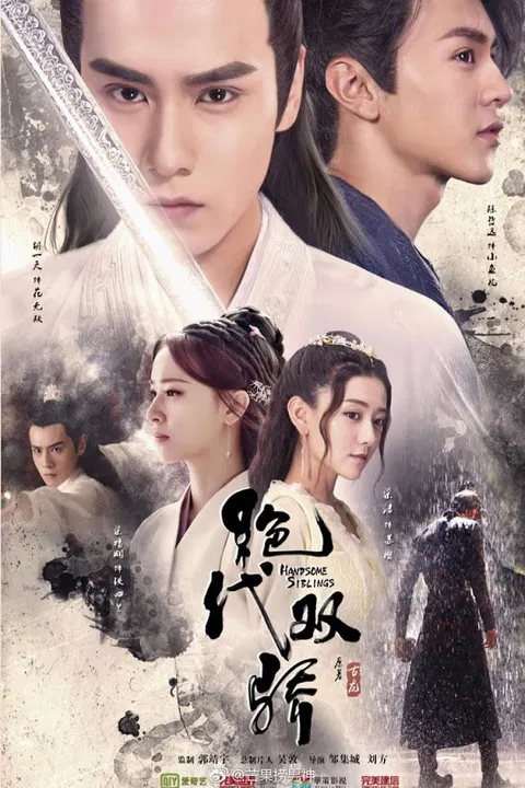 【国产剧】绝代双骄网络版