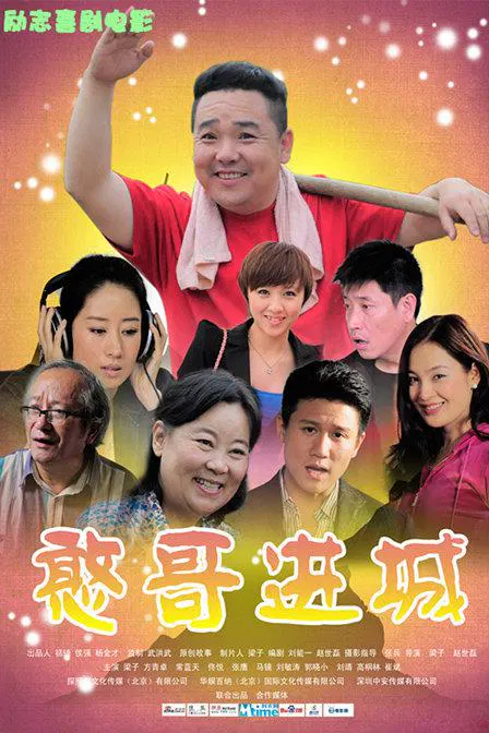 【剧情片】憨哥进城