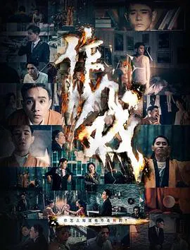 【剧情片】作戏