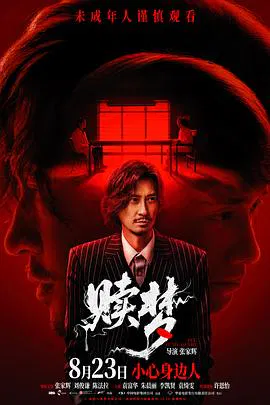 【惊悚片】赎梦粤语