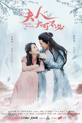 【国产剧】夫人大可不必