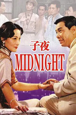 【剧情片】子夜