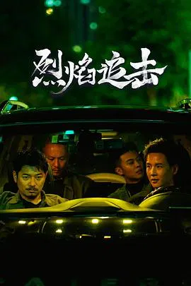 【剧情片】烈焰追击