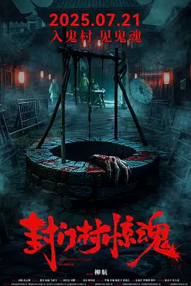 【恐怖片】封门村惊魂