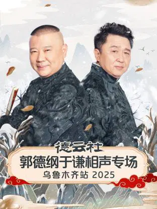 【大陆综艺】德云社郭德纲于谦相声专场乌鲁木齐站 2025