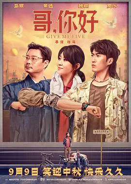 【喜剧片】哥，你好