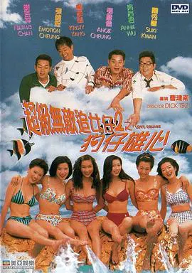 【喜剧片】超级无敌追女仔II之狗仔雄心(粤语)