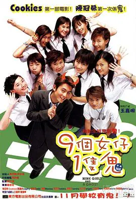 【喜剧片】九个女仔一只鬼粤语版