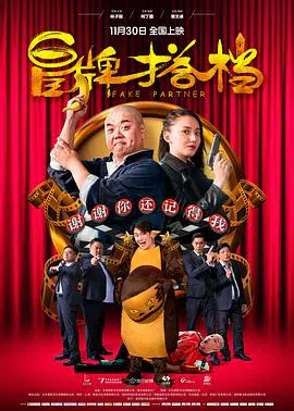 【喜剧片】冒牌搭档粤语