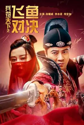 【剧情片】兵符天下之飞鱼对决