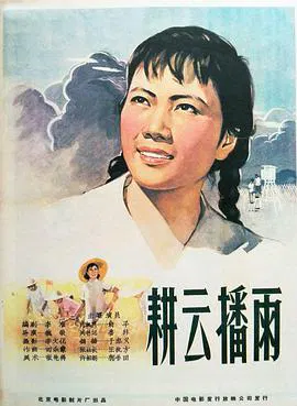 【剧情片】耕云播雨