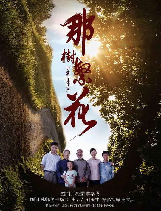 【剧情片】那树繁花