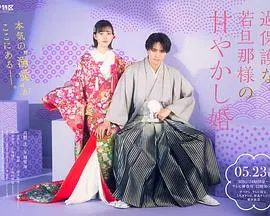 【日本剧】过度保护的少爷的溺爱婚姻