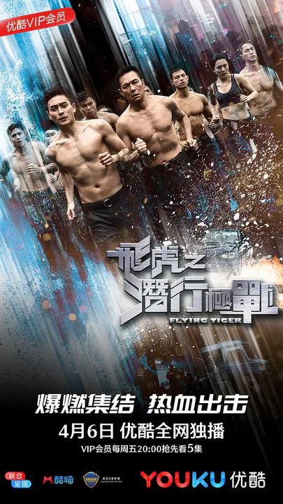 【香港剧】飞虎之潜行极战粤语