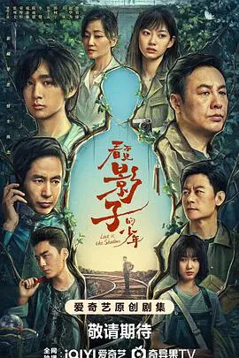 【国产剧】看不见影子的少年