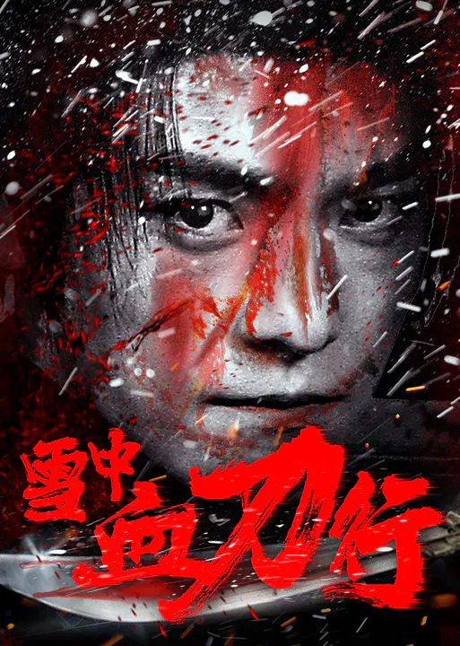 【剧情片】雪中血刀行