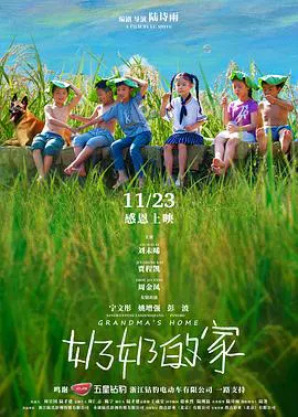 【剧情片】奶奶的家