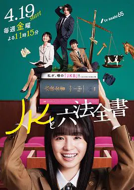 【日本剧】JK与六法全书