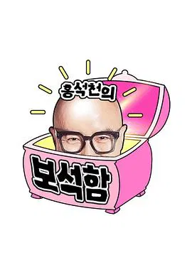 【日韩综艺】洪锡天的宝石盒2