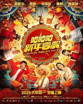 【喜剧片】哈哈哈新年喜戏