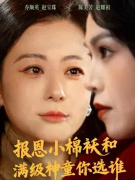 【短剧】报恩小棉袄和满级神童你选谁