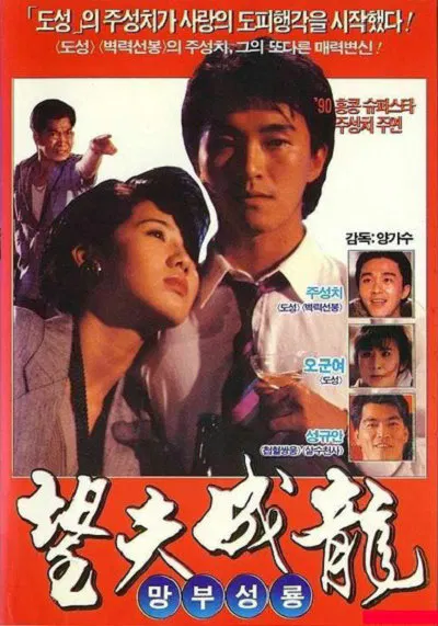 【喜剧片】望夫成龙(普通话版)