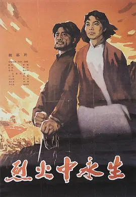 【剧情片】烈火中永生