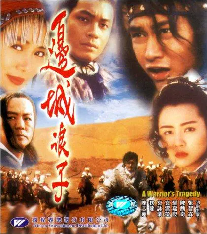 【剧情片】边城浪子