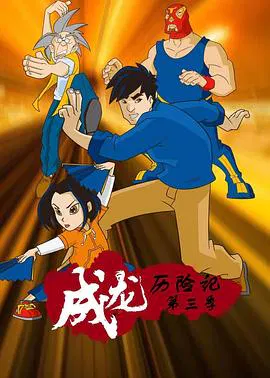 【欧美动漫】成龙历险记第三季