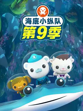 【欧美动漫】海底小纵队第九季