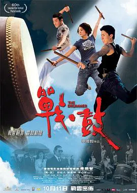 【剧情片】战·鼓