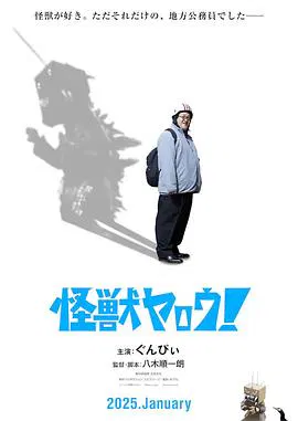 【剧情片】来拍怪兽电影吧！