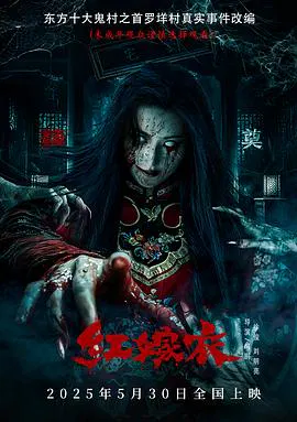 【恐怖片】红嫁衣