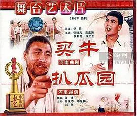 【剧情片】买牛、扒瓜园