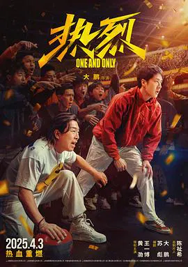 【喜剧片】热烈
