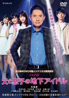 【剧情片】父亲和儿子的地下偶像