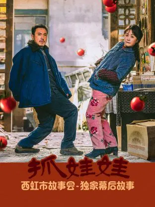 【记录片】《抓娃娃》独家幕后故事