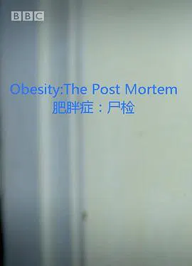 【记录片】肥胖症：尸检