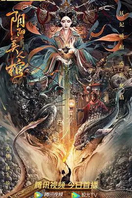 【剧情片】阴阳美人棺
