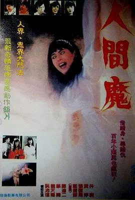 【剧情片】人间魔